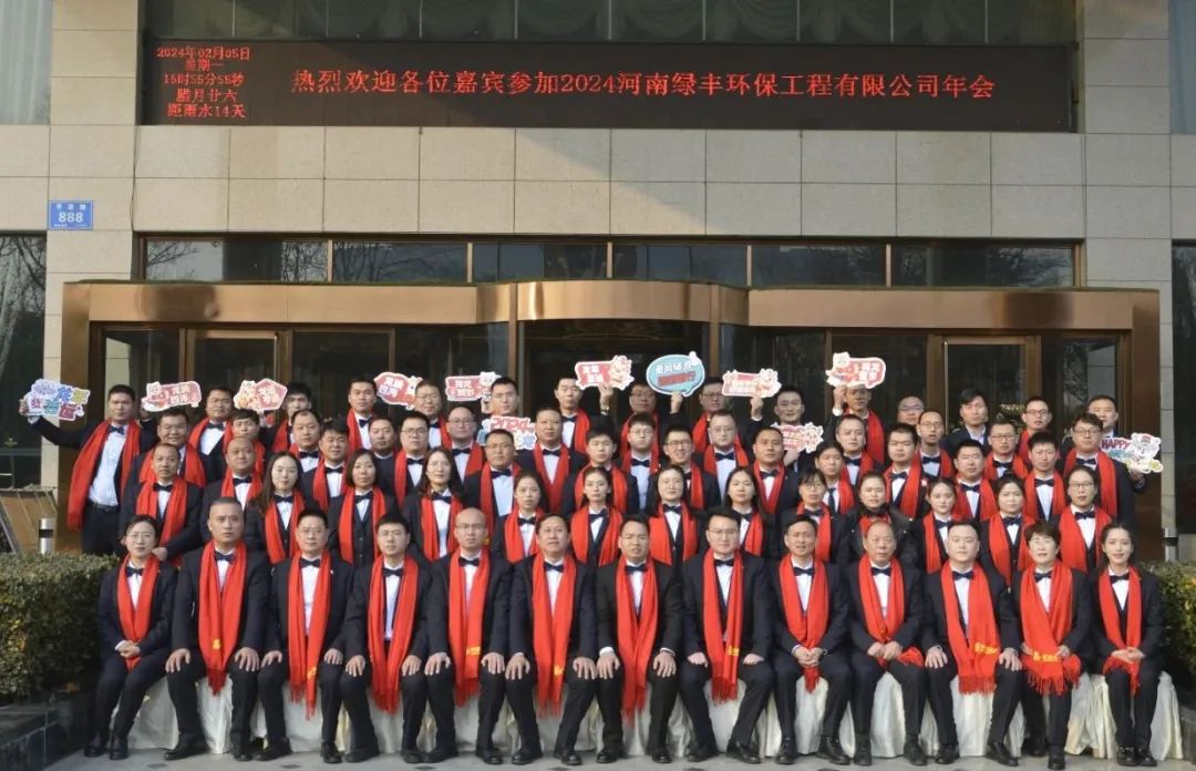 “龍行萬里，大展宏圖”——河南綠豐環(huán)保工程有限公司2023年度總結(jié)表彰暨2024年迎新年會(huì)圓滿召開